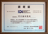 IDI（非営利活動法人・歯科医療情報推進機構）認定証